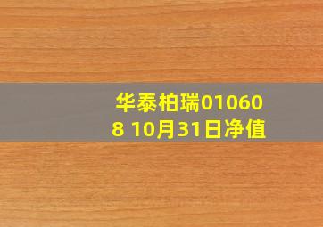 华泰柏瑞010608 10月31日净值